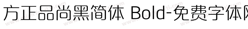 方正品尚黑简体 Bold字体转换